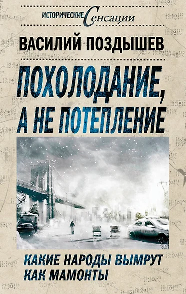 Похолодание, а не потепление. Какие народы вымрут как мамонты - фото 1