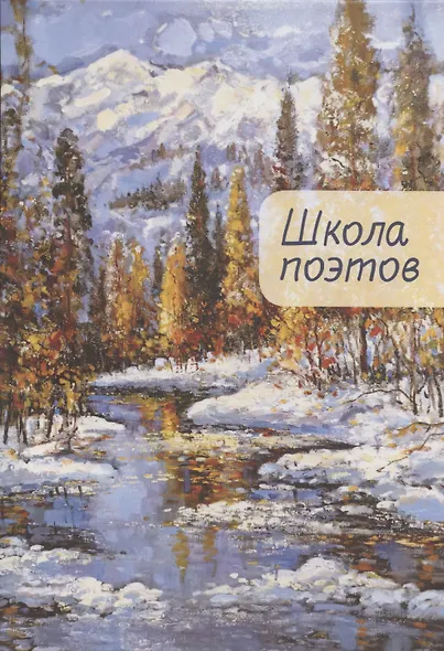 Школа поэтов. Сборник стихов мастеров и слушателей Зимней школы поэтов в Сочи. Выпуск 2. - фото 1