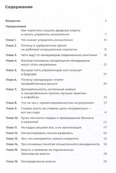 Осмысленный менеджмент. Как перестать слушать вредные советы и начать управлять сознательно - фото 3