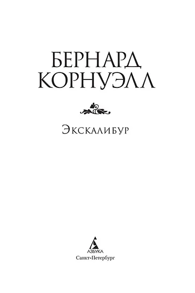 Экскалибур. Трилогия об Артуре, Книга 3 - фото 5