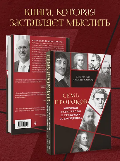 Семь пророков. Мировая катастрофа и грядущее возрождение - фото 8
