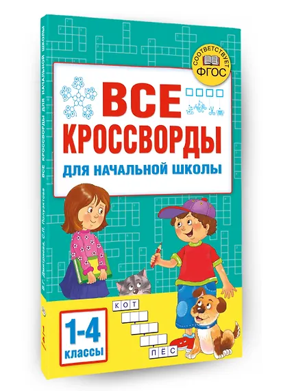 Все кроссворды для начальной школы - фото 3
