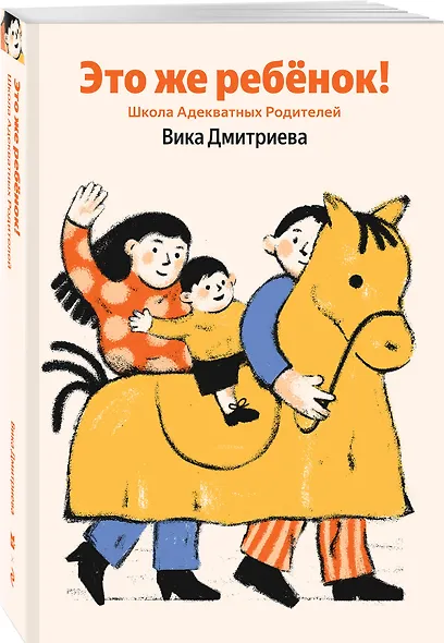 Это же ребёнок! Школа адекватных родителей (Яндекс книги) - фото 3
