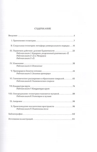 Сакральная геометрия. Философия и практика - фото 2
