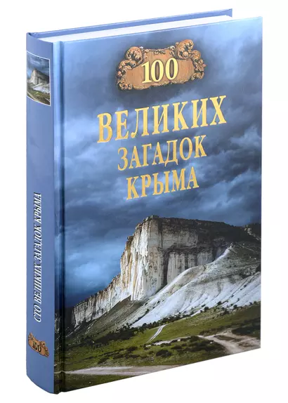 100 великих загадок Крыма - фото 1