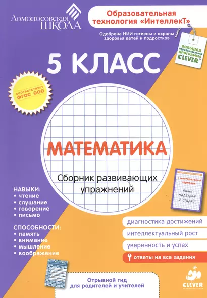 Математика. Сборник развивающих упражнений. 5 класс. Диагностика достижений + вкладыш "Гид для родителей и учителей" - фото 1