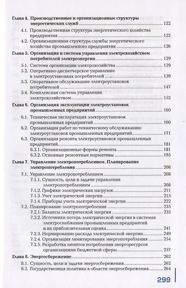 Организация деятельности производственного подразделения электроэнергетического профиля. Учебник - фото 3