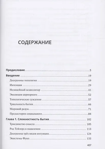 Топология социального, или Диаграммы метафизики мышления. От когнитивности атома до мирового разума - фото 2