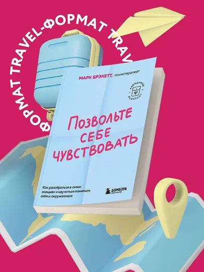 Позвольте себе чувствовать. Как разобраться в своих эмоциях и научиться понимать себя и окружающих - фото 4
