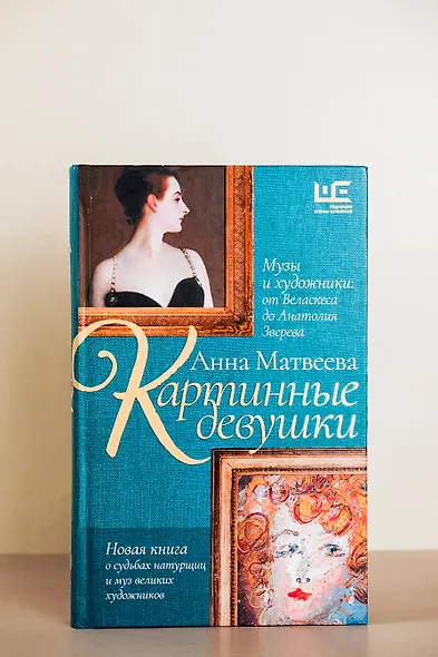 Картинные девушки. Музы и художники: от Веласкеса до Анатолия Зверева - фото 7