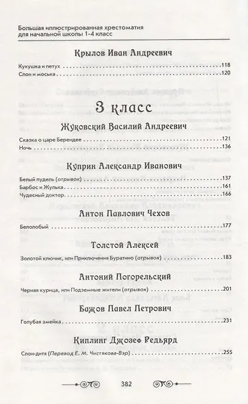 Большая иллюстрированная хрестоматия для начальной школы. 1-4 класс (офсет) - фото 5