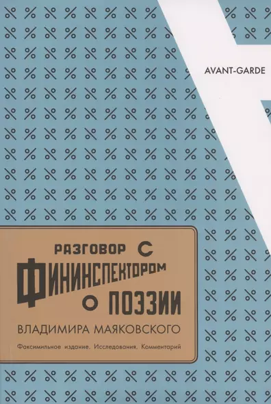 Разговор с фининспектором о поэзии Владимира Маяковского. Факсимильное издание. Исследования. Комментарий - фото 1