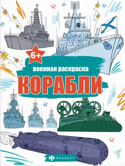 Книжка-раскраска для детей. Военные раскраски. Корабли - фото 1