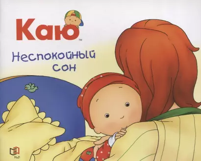 Каю. Неспокойный сон - фото 1