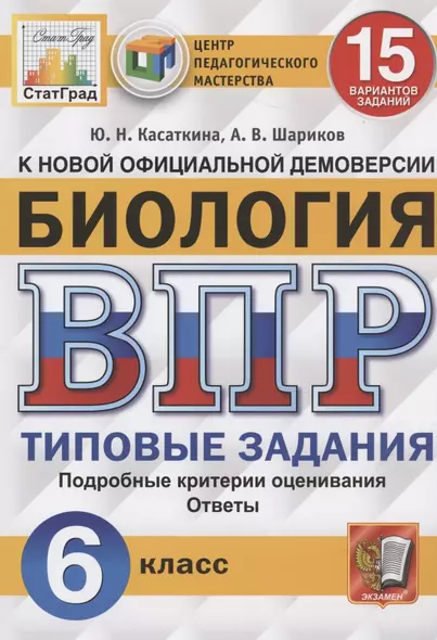 Биология. Всероссийская проверочная работа. 6 класс. Типовые задания. 15 вариантов заданий - фото 1