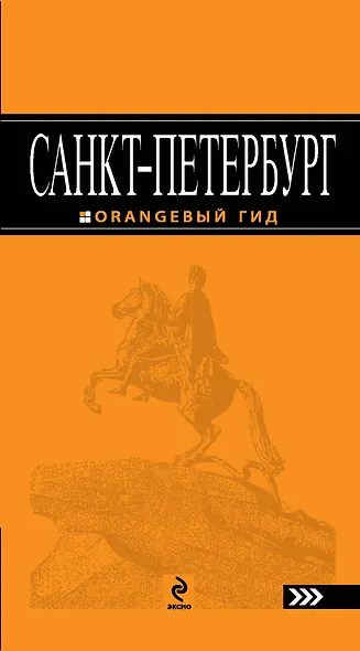 Санкт-Петербург:  путеводитель.5-е изд., испр. и доп. - фото 1