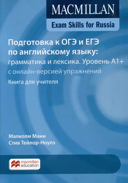 Exam Skills for Russia. Подготовка к ОГЭ и ЕГЭ по английскому языку. Грамматика и лексика. Уровень A1+ с онлайн-версией упражнений. Книга для учителя - фото 1