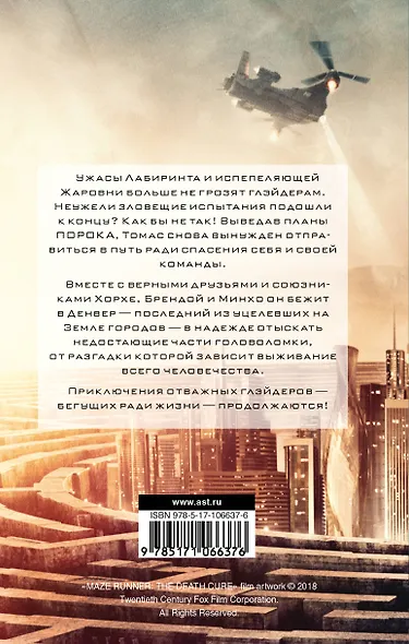Бегущий в Лабиринте. Лекарство от смерти - фото 2