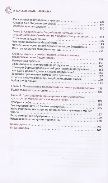 Я должен знать наверняка. Как перестать все контролировать и ждать от жизни гарантий. КПТ - фото 3