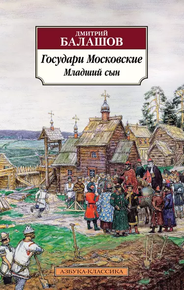 Государи Московские. Младший сын - фото 1