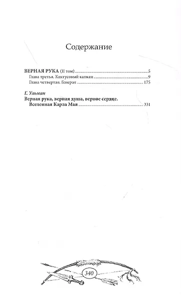 Верная Рука. Том 2 - фото 2