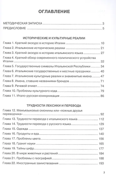 Лингвистический аспект итальянских исторических и культурных реалий: Лингвострановедческий практикум по итальянском языку - фото 3