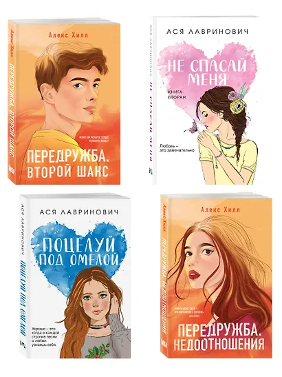Комплект из четырех книг: Не спасай меня (покет большого формата) + Передружба. Недоотношения (покет большого формата) + Поцелуй под омелой (покет большого формата) + Передружба. Второй шанс (покет большого формата) - фото 3