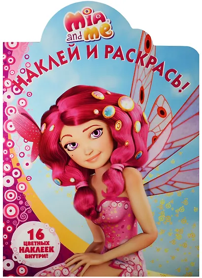 Мия и я. НР № 16100. Наклей и раскрась! - фото 1