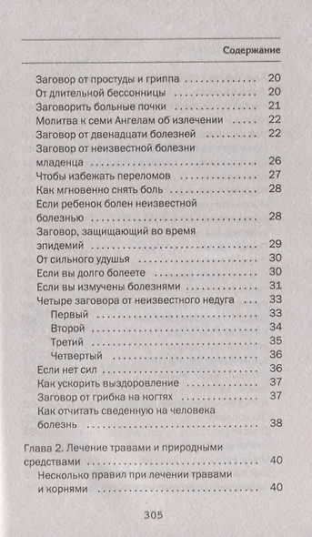 Большая энциклопедия сибирской магии. 100000 рецептов и заговоров на все случаи жизни - фото 3