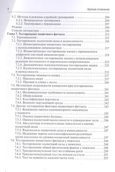 Фитнес, ориентированный на здоровье : руководство для врачей - фото 5