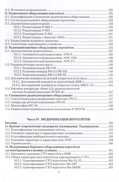 Авионика боевых вертолетов - фото 5