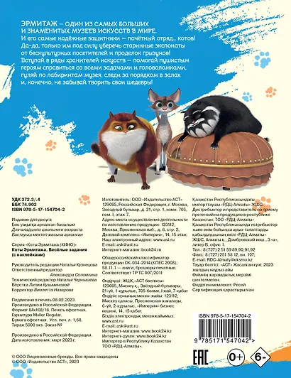 Коты Эрмитажа. Весёлые задания (с наклейками) - фото 2