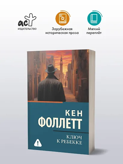 Ключ к Ребекке - фото 3