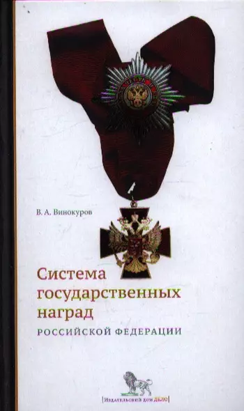 Система государственных наград Российской Федерации: история, современность и перспективы развития: монография - фото 1