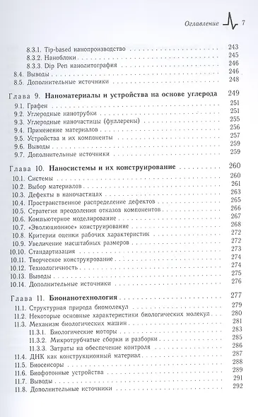 Физико-технические основы бионанотехнологий и наноиндустрии, пер. с англ. Учебное пособие - фото 6
