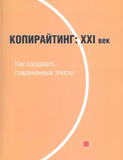 Копирайтинг 21 век Как создавать современные тексты (м) Назайкин - фото 1