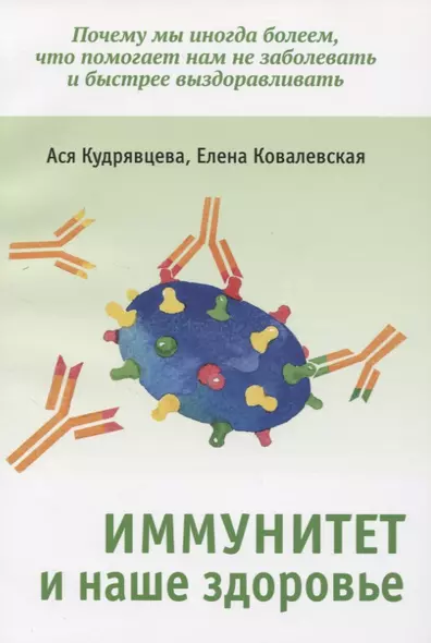 Иммунитет и наше здоровье. Почему мы иногда болеем, что помогает нам не заболевать и быстрее выздоравливать - фото 1