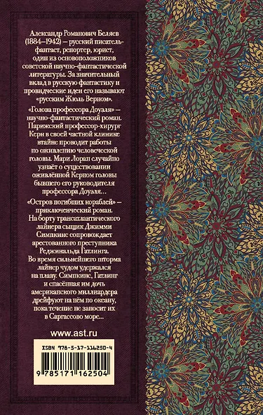 Голова профессора Доуэля. Остров погибших кораблей - фото 2