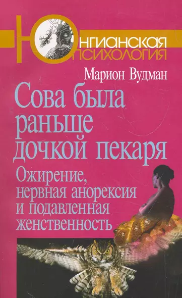 Сова была раньше дочкой пекаря: Ожирение, нервная анорексия и подавленная женственность. 2-е издание - фото 1