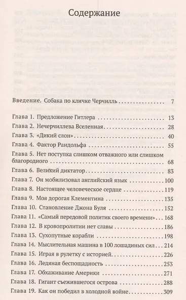 Фактор Черчилля. Как один человек изменил историю - фото 3