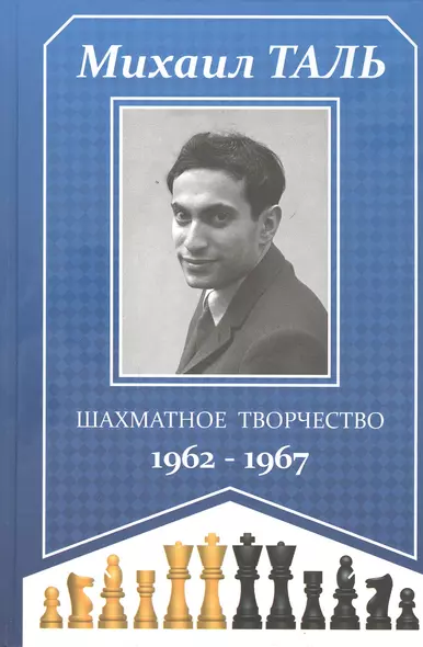 Шахматное творчество 1962-1967 - фото 1