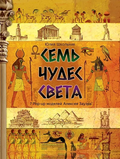 Семь чудес света - фото 1