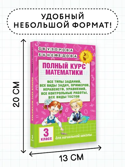 Полный курс математики: 3-й кл. Все типы заданий, все виды задач, примеров, уравнений, неравенств... - фото 7