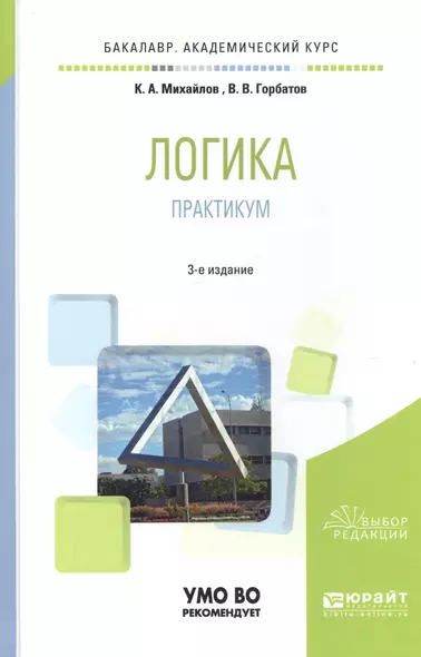 Логика. практикум 2-е изд. пер. и доп. учебное пособие для бакалавров - фото 1