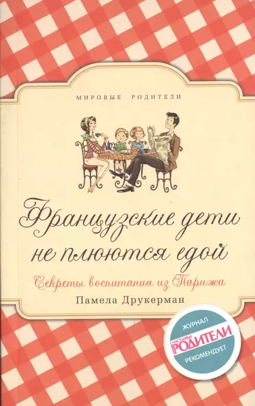 Французские дети не плюются едой. Секреты воспитания из Парижа - фото 1