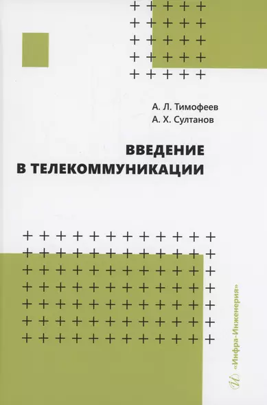 Введение в телекоммуникации - фото 1