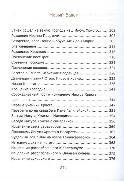 Библия для детей. Священная История в простых рассказах для чтения в школе и дома - фото 4