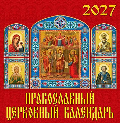Календарь 2027г 350*340 «Православный церковный календарь» настенный, на спирали - фото 1