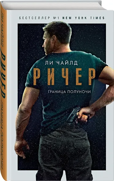 Ричер. Граница полуночи - фото 3