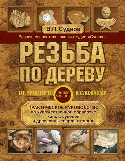 Резьба по дереву. От простого к сложному. Практическое руководство по художественной обработке капов, сувелей и древесины твердых пород - фото 1